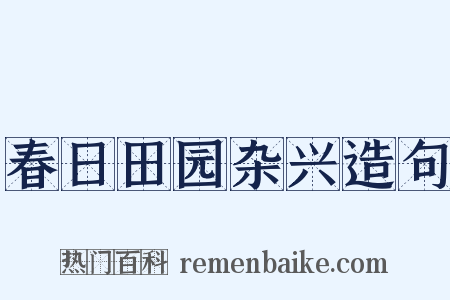 春日田园杂兴造句是什么意思的图片